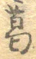 位置定マレル葛