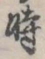 位置定マレル時