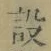 글자 設