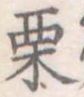 Located 栗