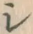 글자 シ