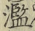 Character 濫