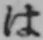 字は