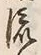 𡨸流