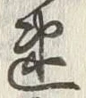 글자 速