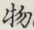 글자 物