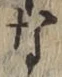 글자 な