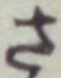 글자 さ