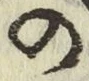 字の