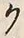 “ク”字