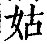 Chữ 姑