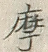 Chữ 摩