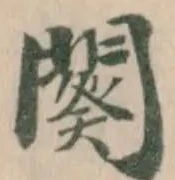 Đã định vị 闋