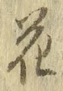 花，已得其位