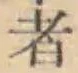 글자 者