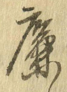 廉の位置