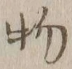 글자 物