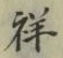 Character 祥
