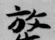 已定位放