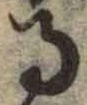 글자 る