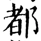 글자 都