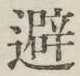 Character 避