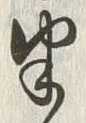 글자 半