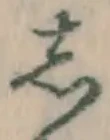 글자 し