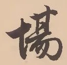 글자 場
