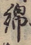 Đã định vị 綿