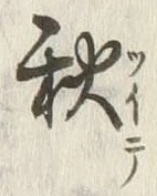 글자 秋