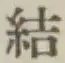 글자 結