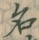 글자 名
