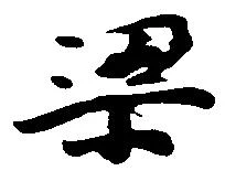 梁の位置