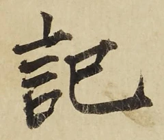Chữ 記