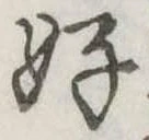 位置定マレル好