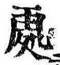 未定，已得其位