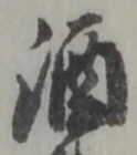 글자 酒