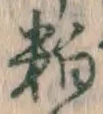 Chữ 粕