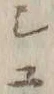 “シ”字