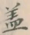 文字 蓋