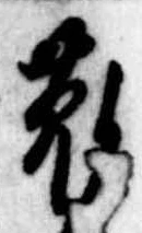菟の位置