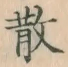 글자 散