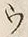 𡨸ウ