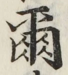 文字爾