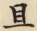 글자 且