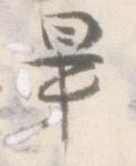 已定位畢