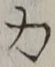 Character 力