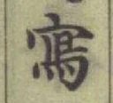 글자 寫