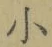 文字 小